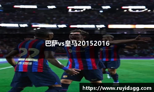 巴萨vs皇马20152016