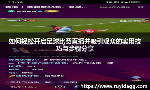 如何轻松开启足球比赛直播并吸引观众的实用技巧与步骤分享