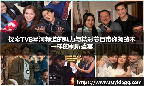 探索TVB星河频道的魅力与精彩节目带你领略不一样的视听盛宴